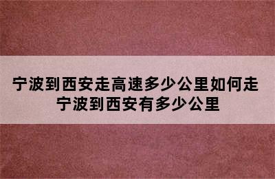 宁波到西安走高速多少公里如何走 宁波到西安有多少公里